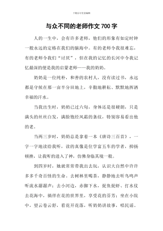 与众不同的老师作文700字