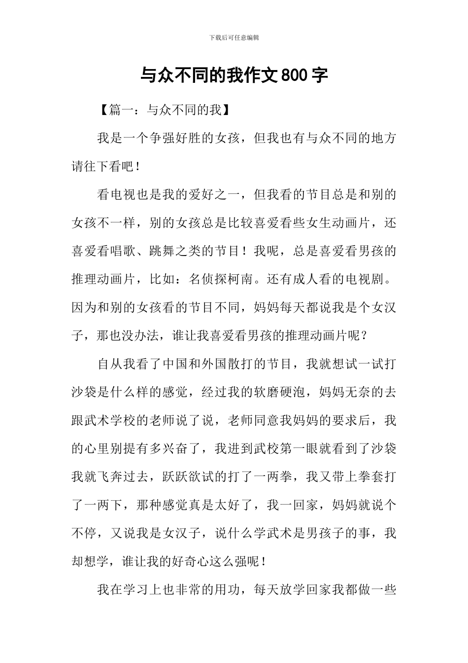 与众不同的我作文800字_第1页