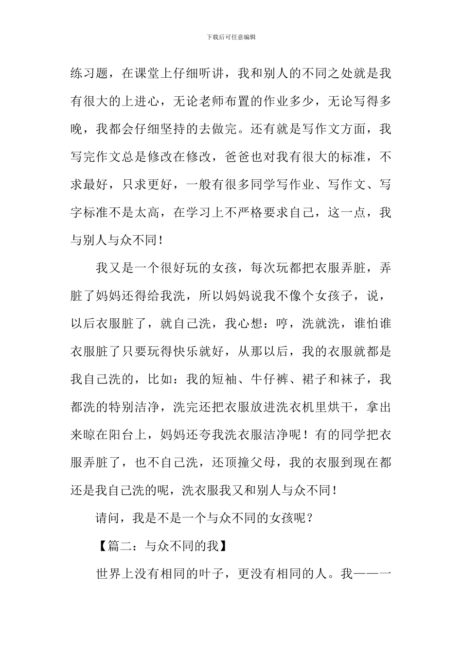 与众不同的我作文800字_第2页