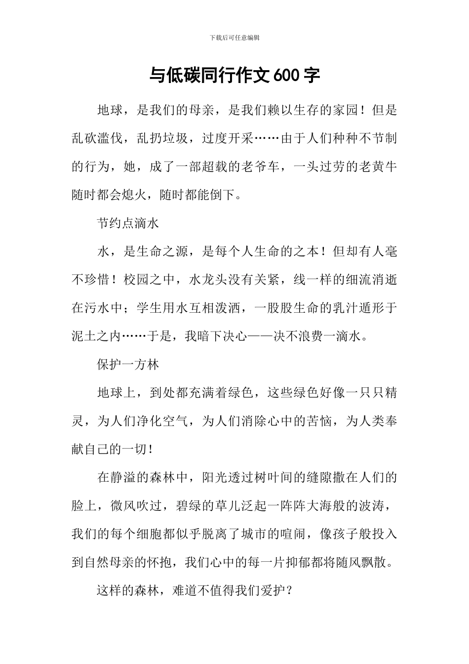 与低碳同行作文600字_第1页