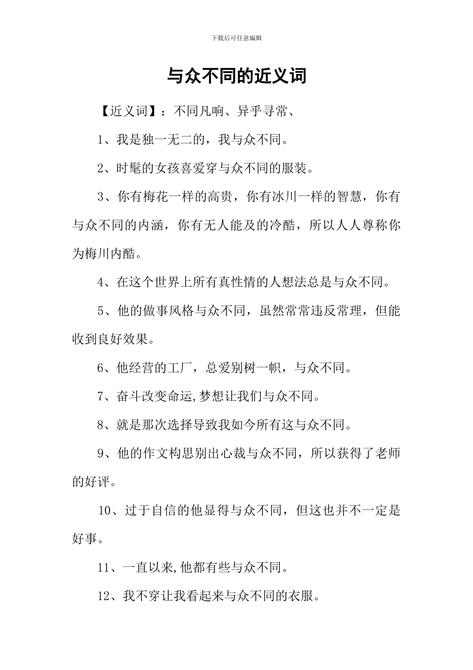 与众不同的近义词-1_第1页