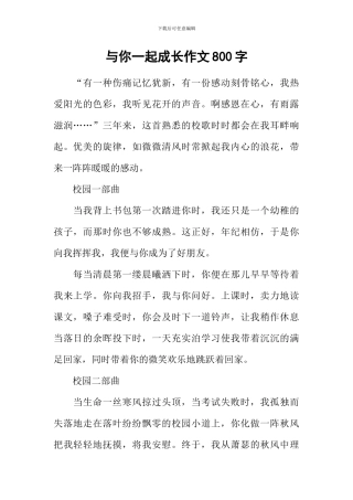 与你一起成长作文800字