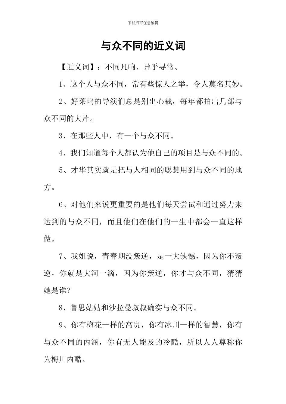 与众不同的近义词_第1页