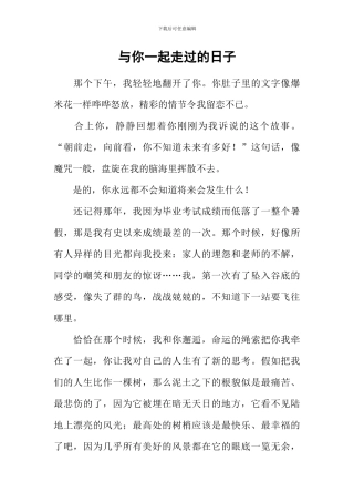 与你一起走过的日子
