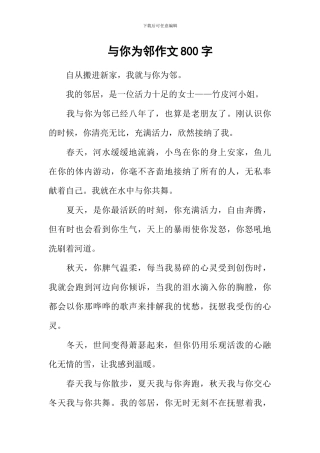 与你为邻作文800字-2