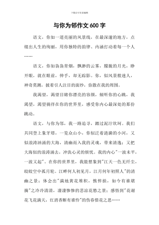 与你为邻作文600字-1