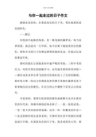 与你一起走过的日子作文-1