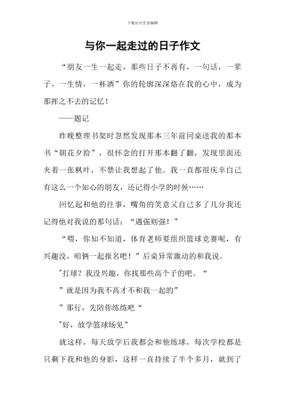 与你一起走过的日子作文-7