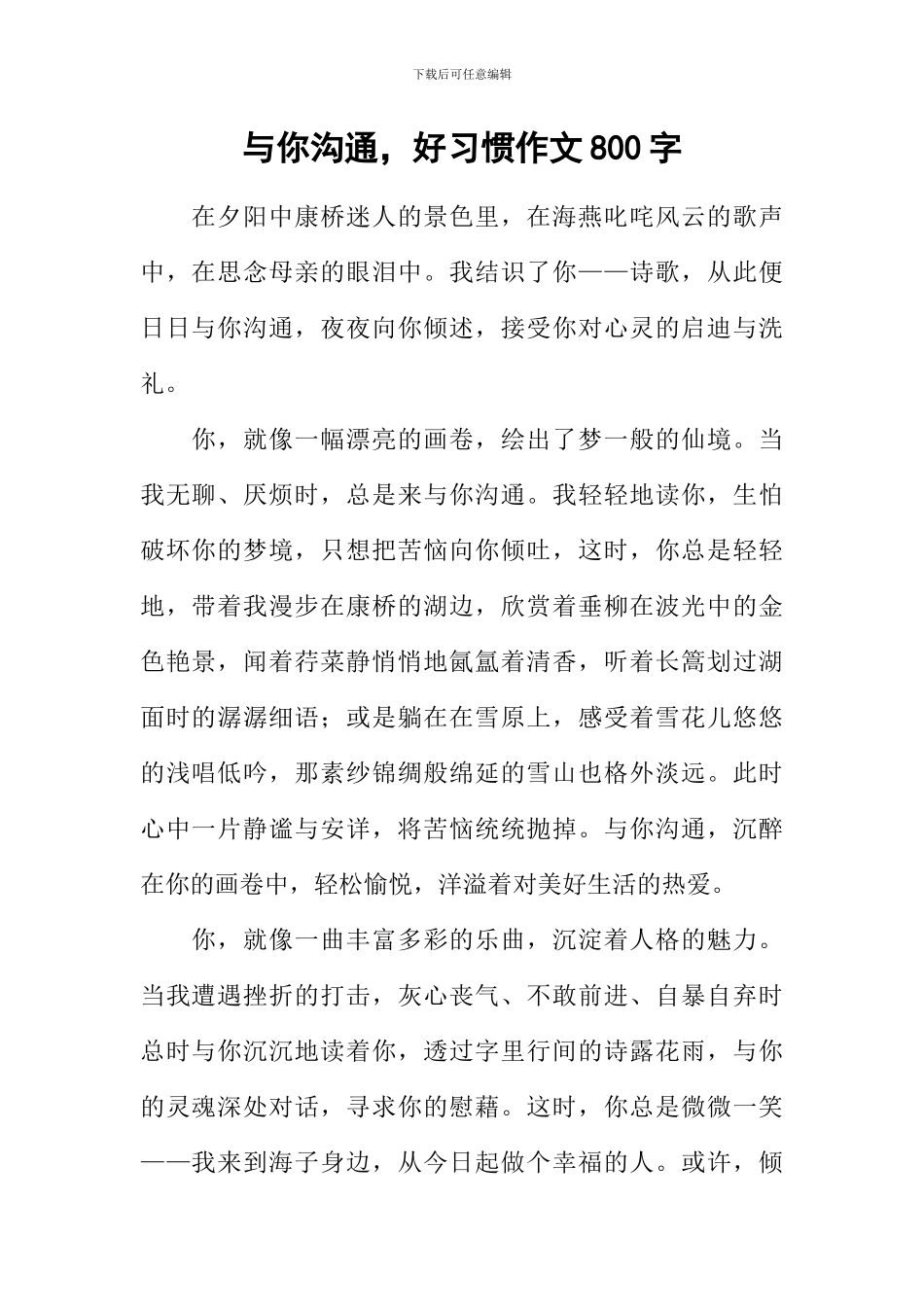 与你交流-好习惯作文800字_第1页