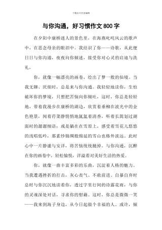 与你交流-好习惯作文800字