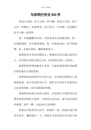 与你同行作文550字