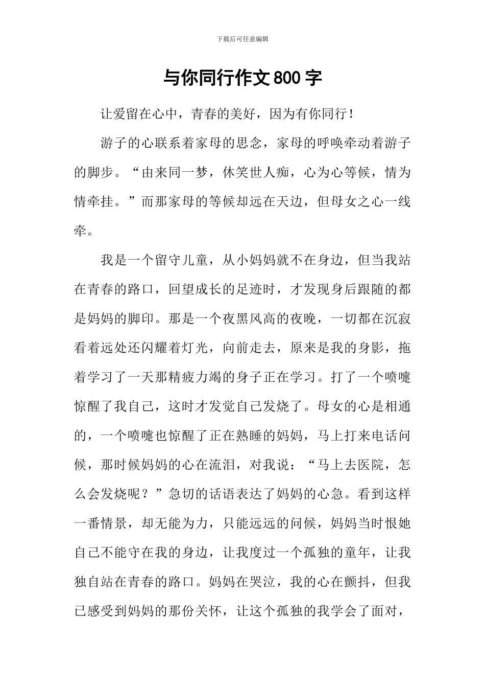 与你同行作文800字-1_第1页