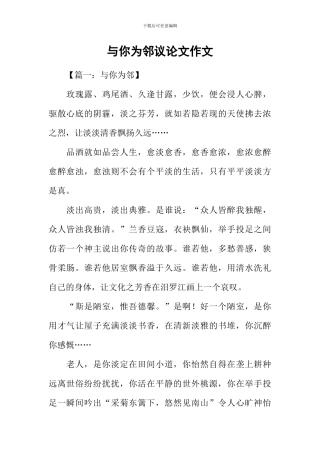 与你为邻议论文作文