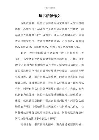 与书相伴作文