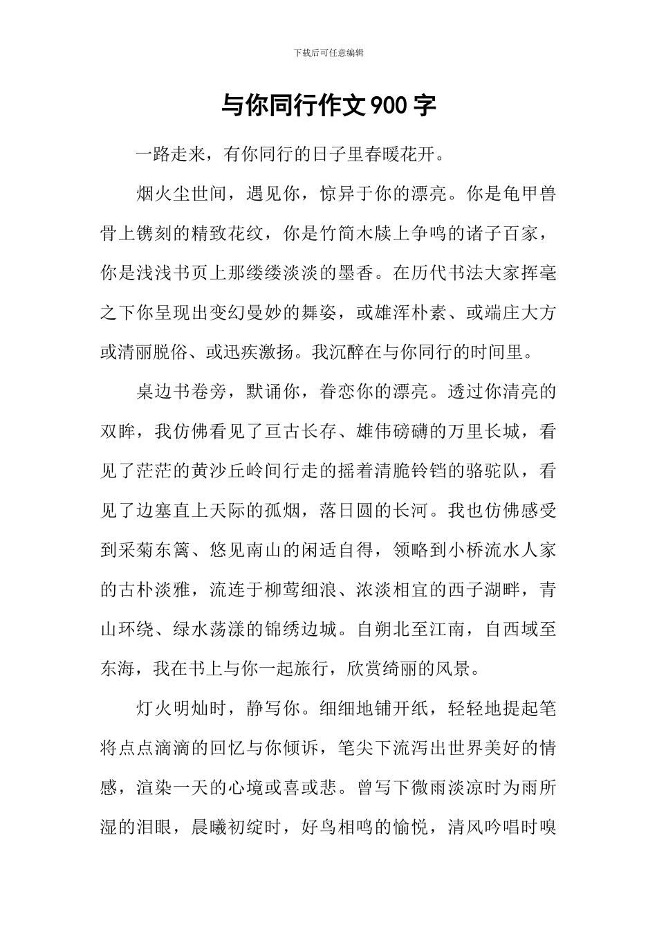 与你同行作文900字_第1页