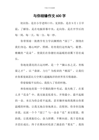 与你结缘作文600字-2