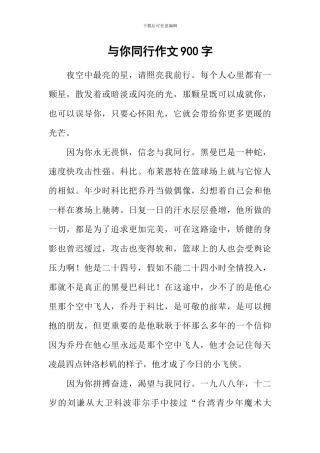 与你同行作文900字-1