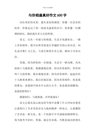 与你相逢真好作文600字
