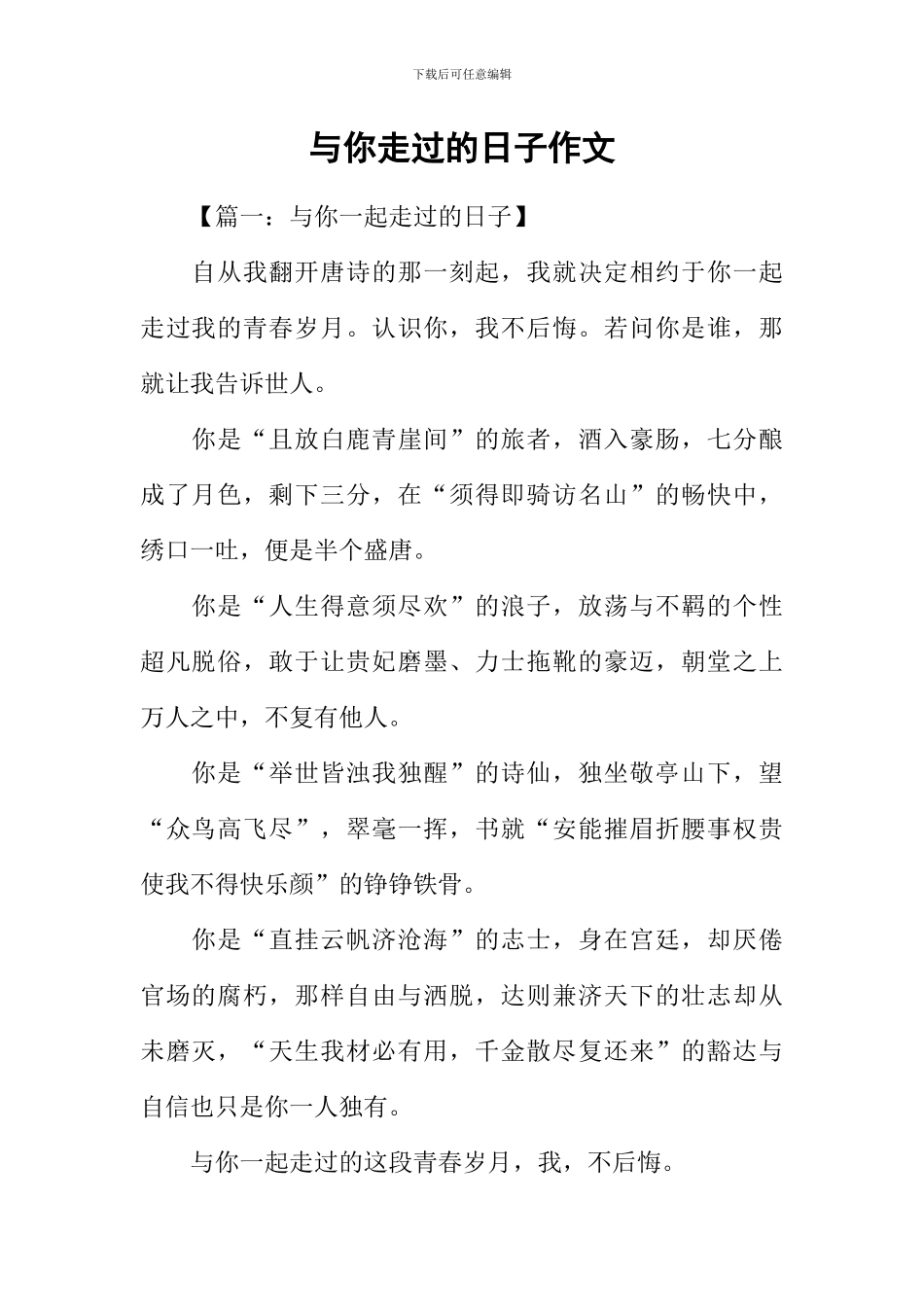 与你走过的日子作文-2_第1页