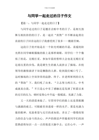 与同学一起走过的日子作文-3