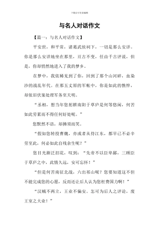 与名人对话作文