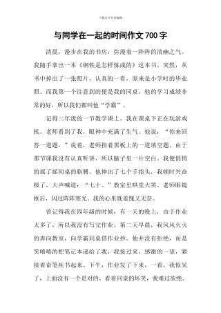 与同学在一起的时光作文700字