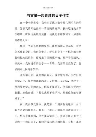与古筝一起走过的日子作文