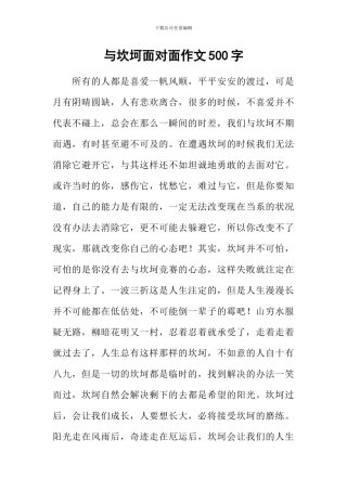 与坎坷面对面作文500字