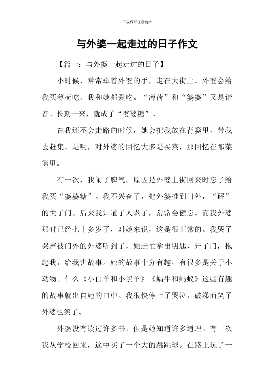 与外婆一起走过的日子作文-4_第1页