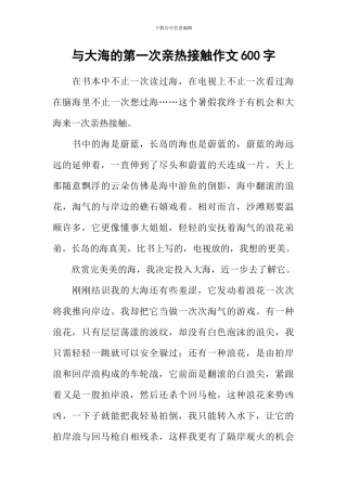 与大海的第一次亲密接触作文600字