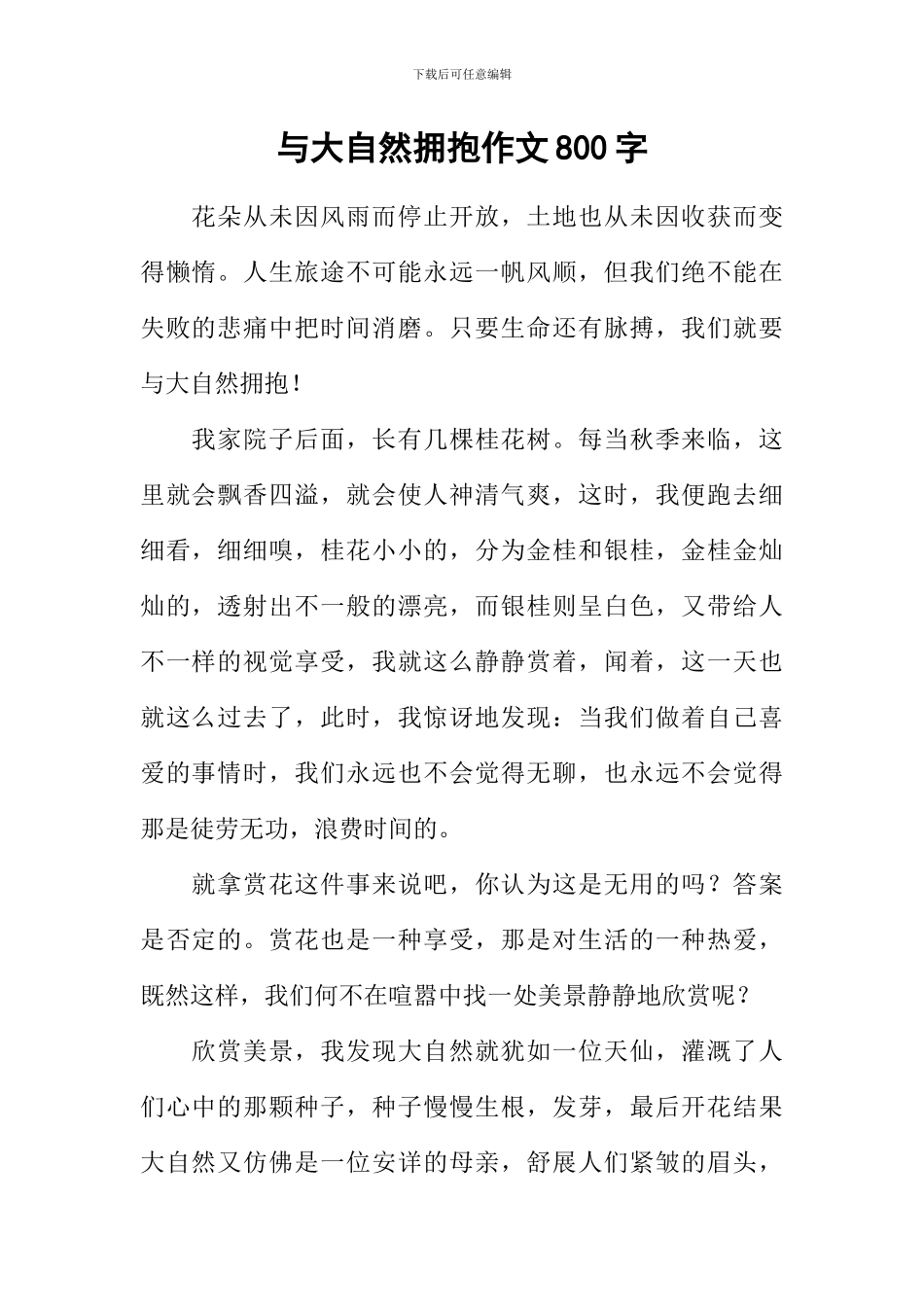 与大自然拥抱作文800字_第1页