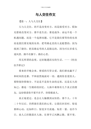 与人交往作文