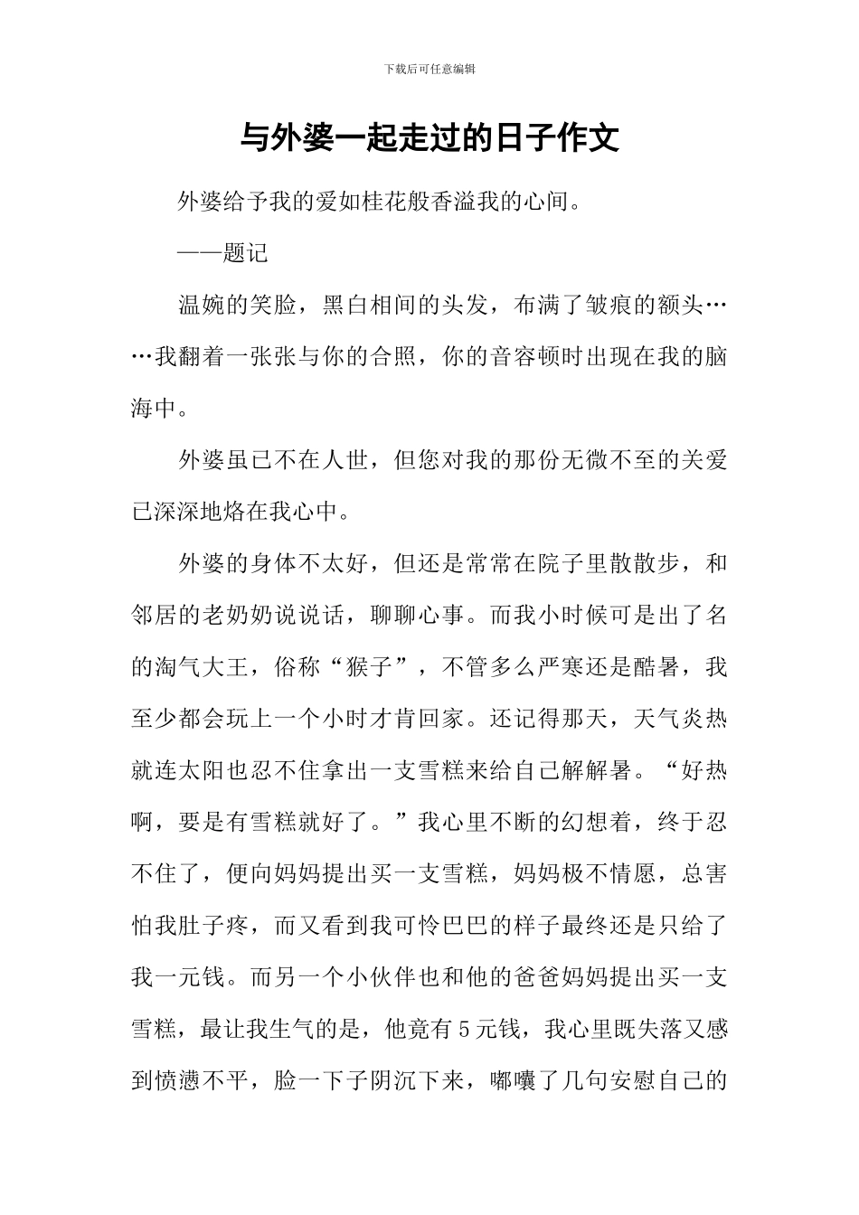 与外婆一起走过的日子作文-2_第1页