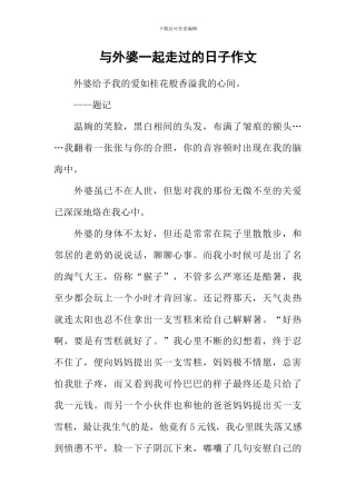 与外婆一起走过的日子作文-2