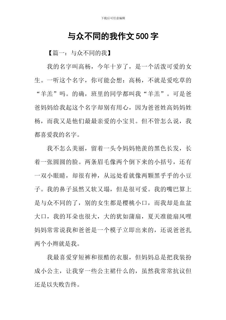与众不同的我作文500字_第1页