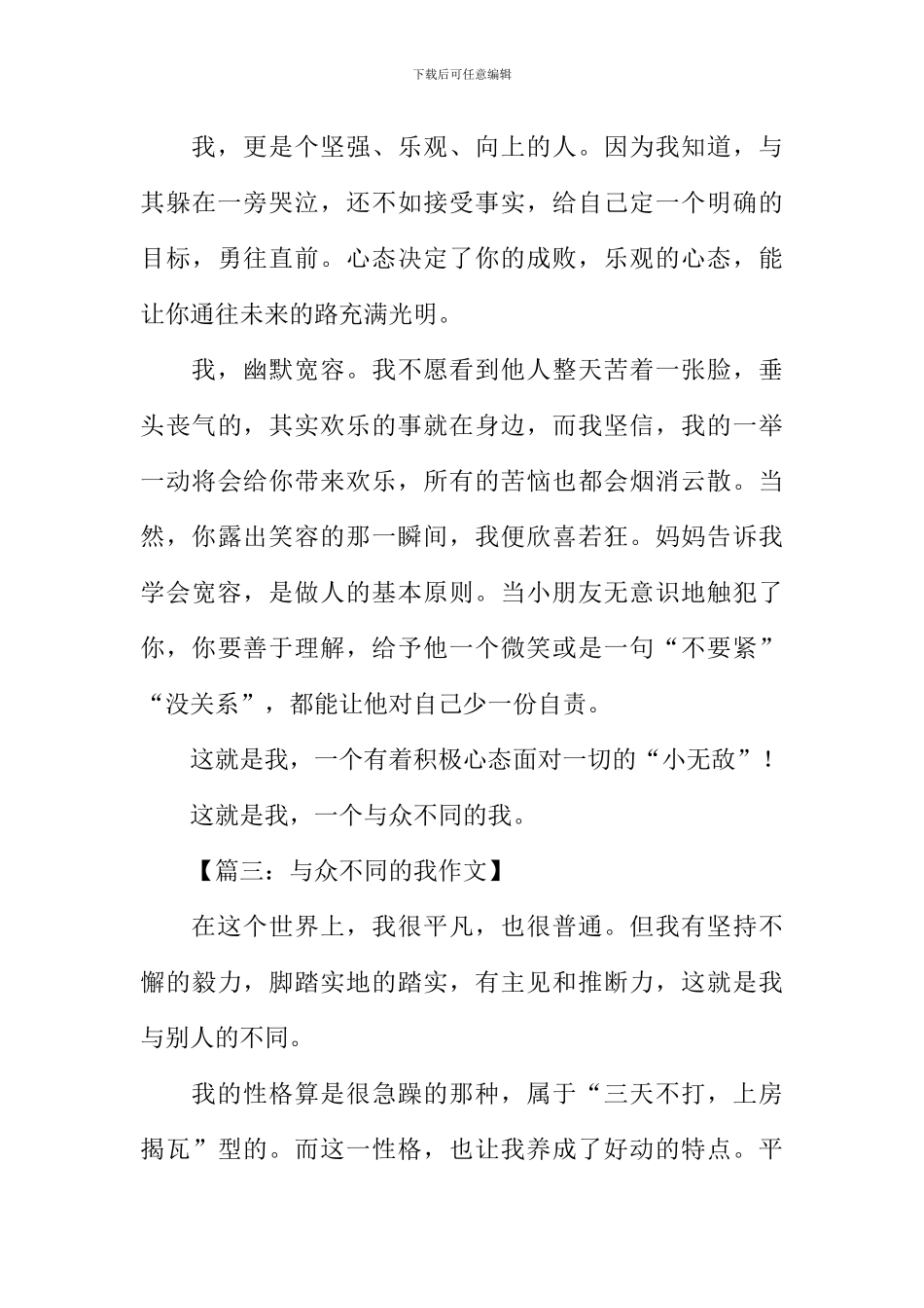与众不同的我作文500字_第3页
