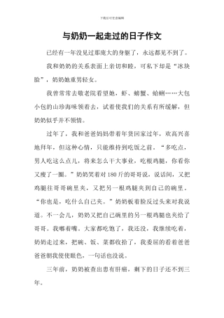 与奶奶一起走过的日子作文