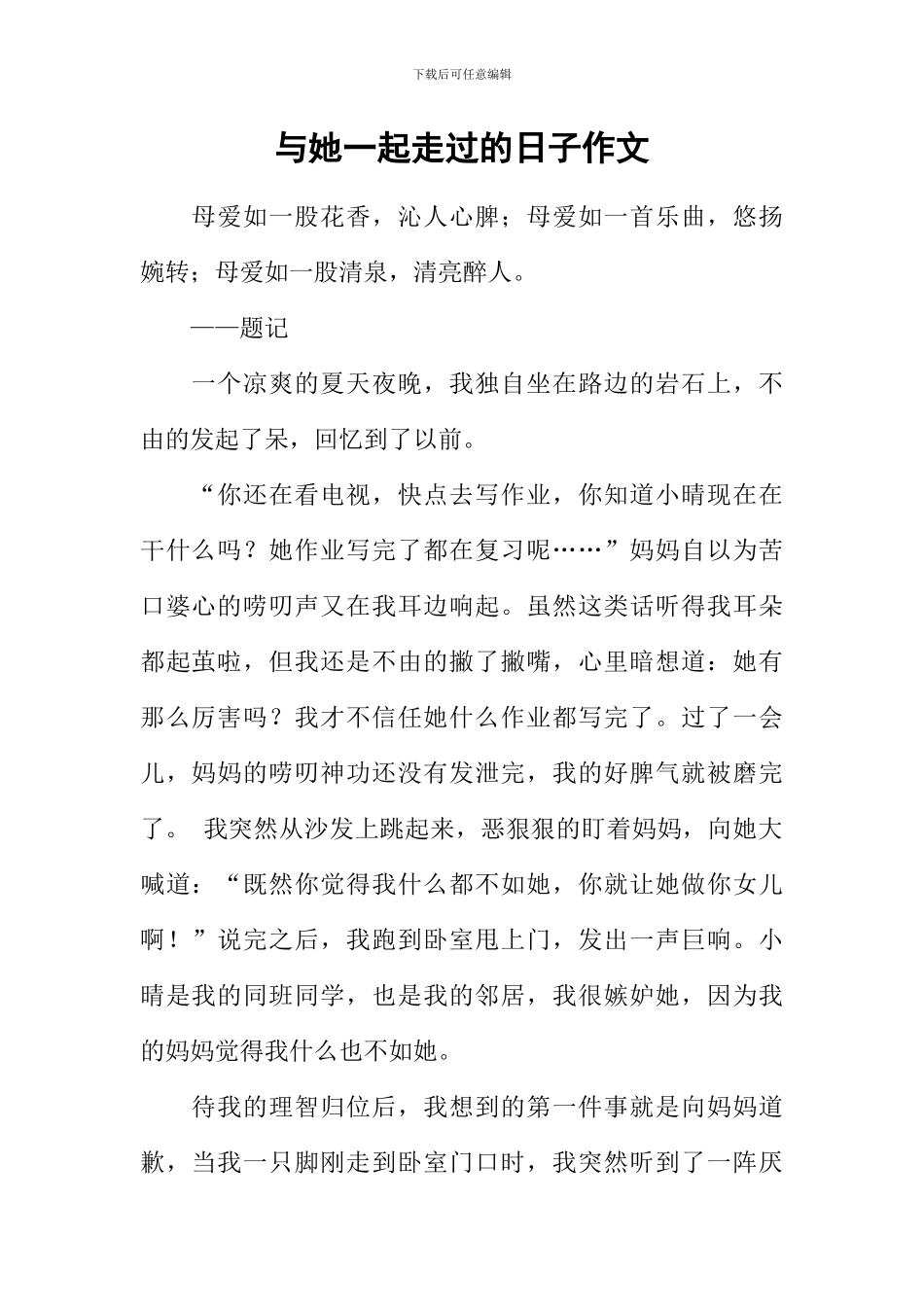 与她一起走过的日子作文-1_第1页