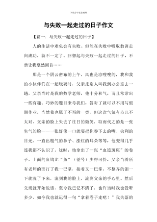 与失败一起走过的日子作文