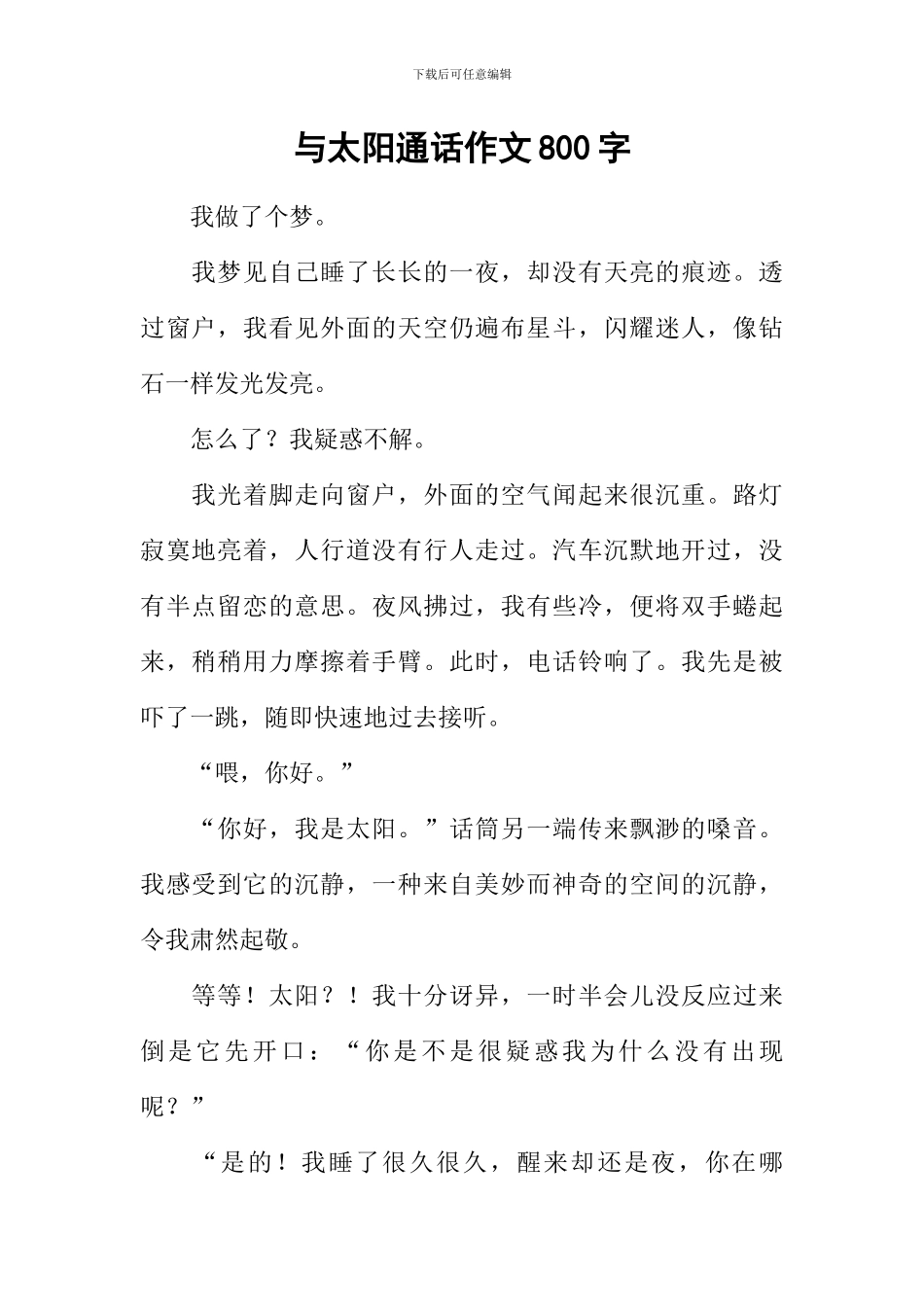与太阳通话作文800字_第1页