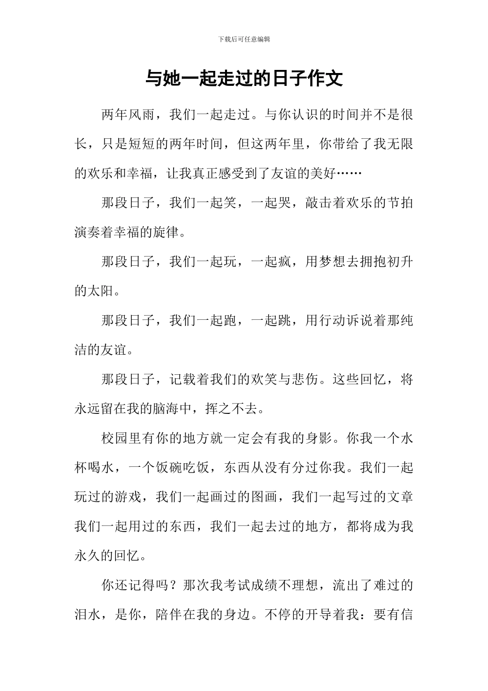 与她一起走过的日子作文-6_第1页