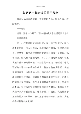 与姐姐一起走过的日子作文