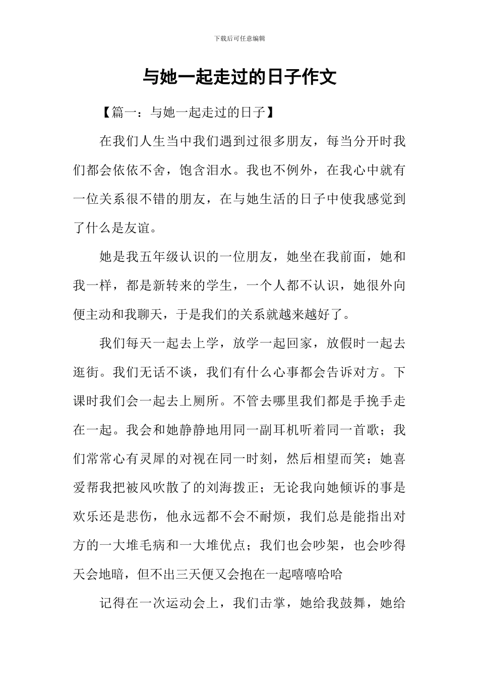 与她一起走过的日子作文-5_第1页