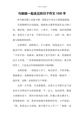 与姐姐一起走过的日子作文1000字