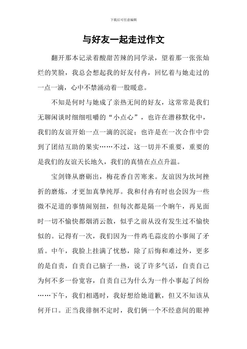 与好友一起走过作文_第1页