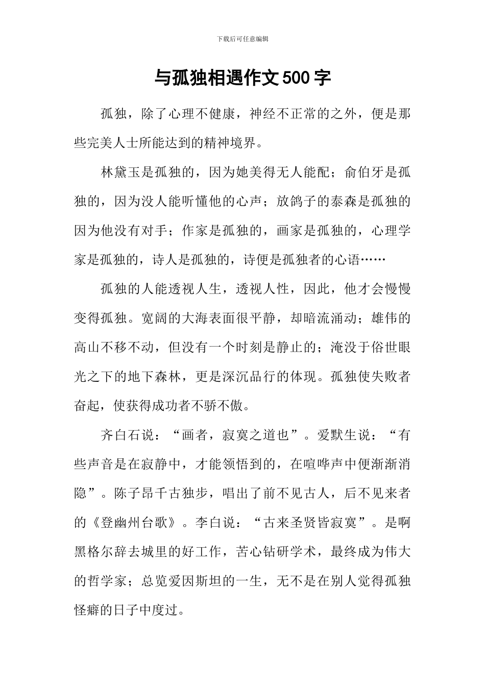 与孤独相遇作文500字_第1页