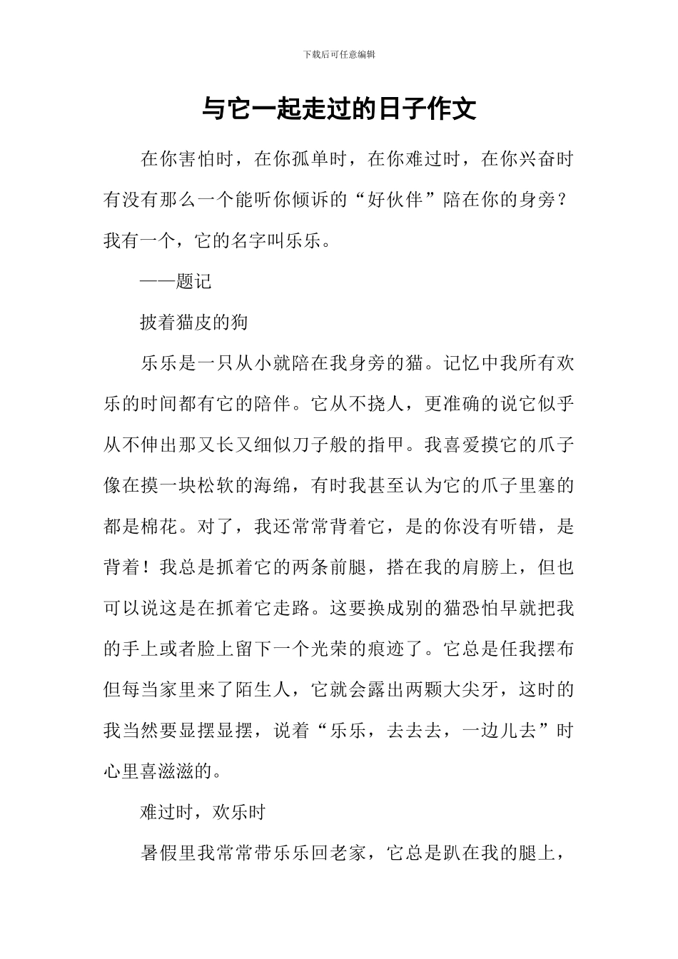 与它一起走过的日子作文_第1页