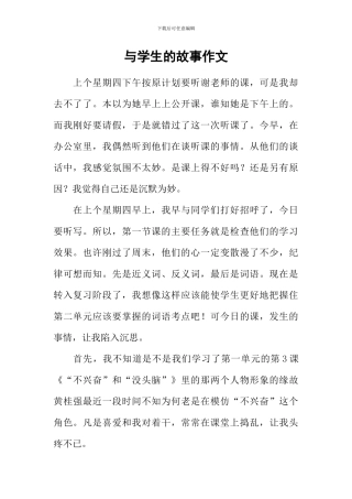 与学生的故事作文