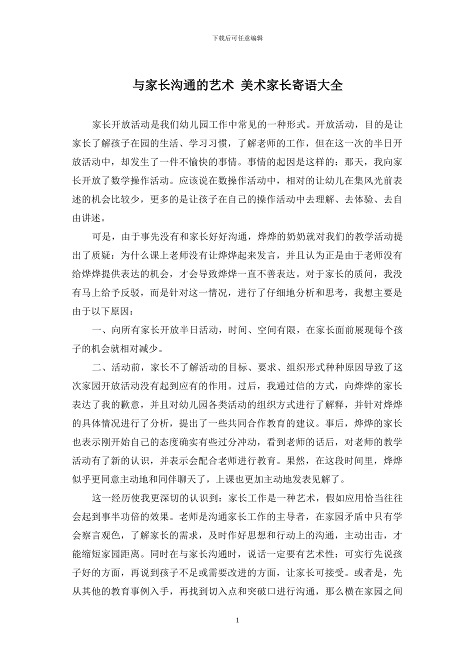 与家长交流的艺术-美术家长寄语大全_第1页