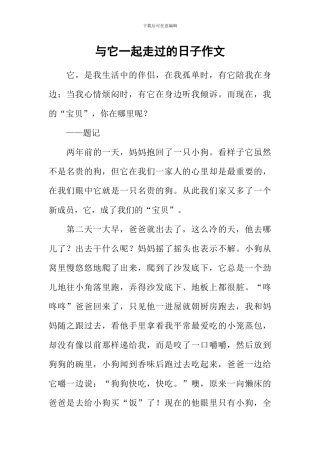 与它一起走过的日子作文-1